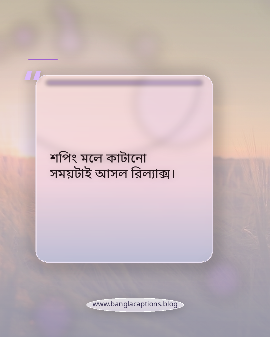 শপিং মলে কাটানো সময়টাই আসল রিল্যাক্স। - শপিং মল নিয়ে ক্যাপশন