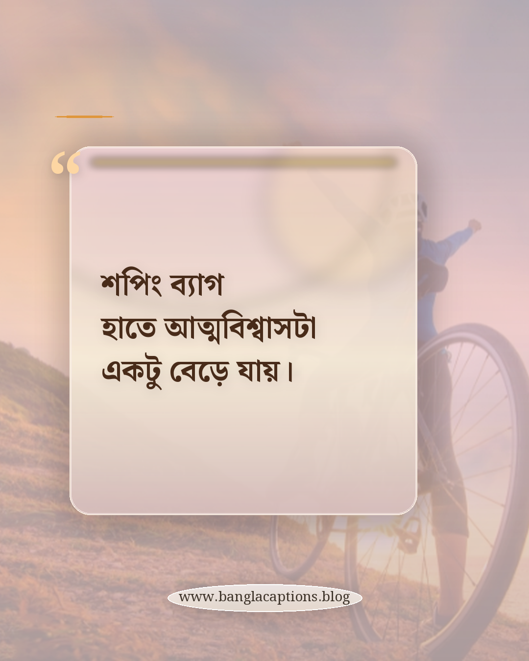 শপিং ব্যাগ হাতে আত্মবিশ্বাসটা একটু বেড়ে যায়। - শপিং নিয়ে ক্যাপশন
