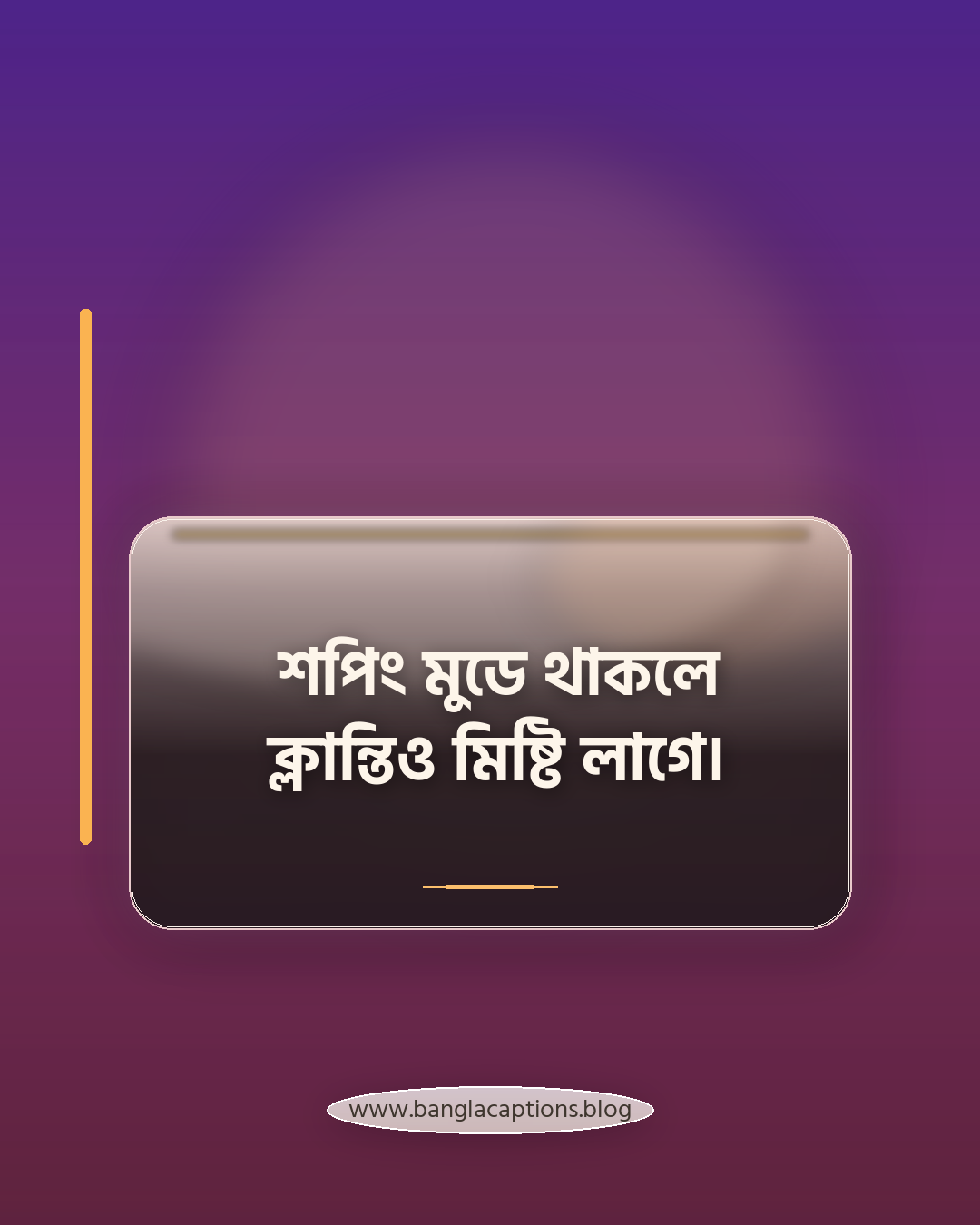 শপিং মুডে থাকলে ক্লান্তিও মিষ্টি লাগে। - শপিং নিয়ে ক্যাপশন
