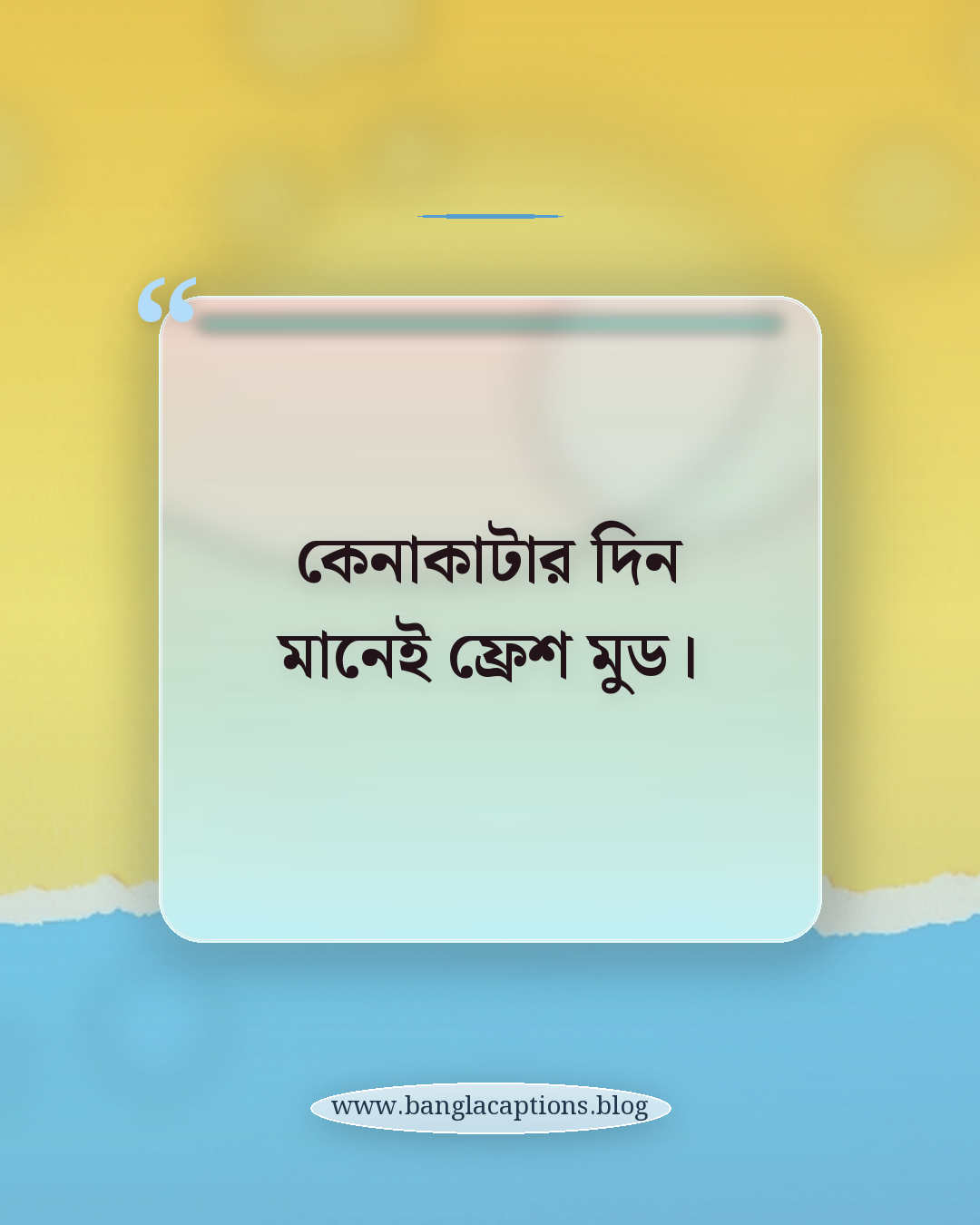 কেনাকাটার দিন মানেই ফ্রেশ মুড। - শপিং নিয়ে ক্যাপশন
