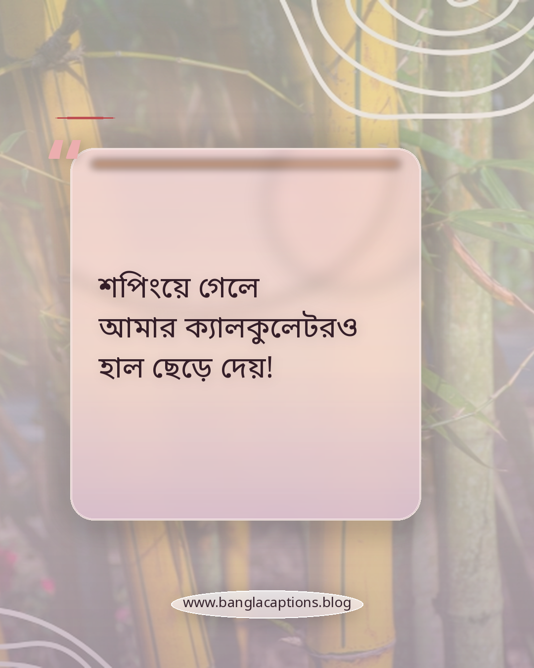 শপিংয়ে গেলে আমার ক্যালকুলেটরও হাল ছেড়ে দেয়! - শপিং নিয়ে ফানি স্ট্যাটাস
