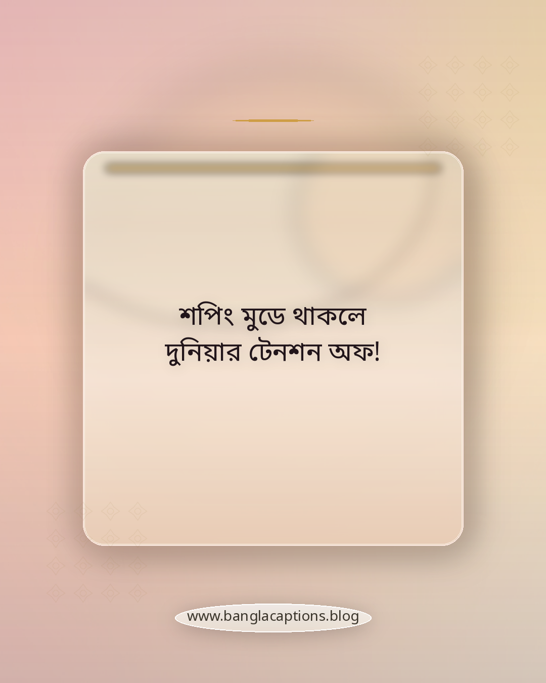 শপিং মুডে থাকলে দুনিয়ার টেনশন অফ! - শপিং নিয়ে ফানি স্ট্যাটাস
