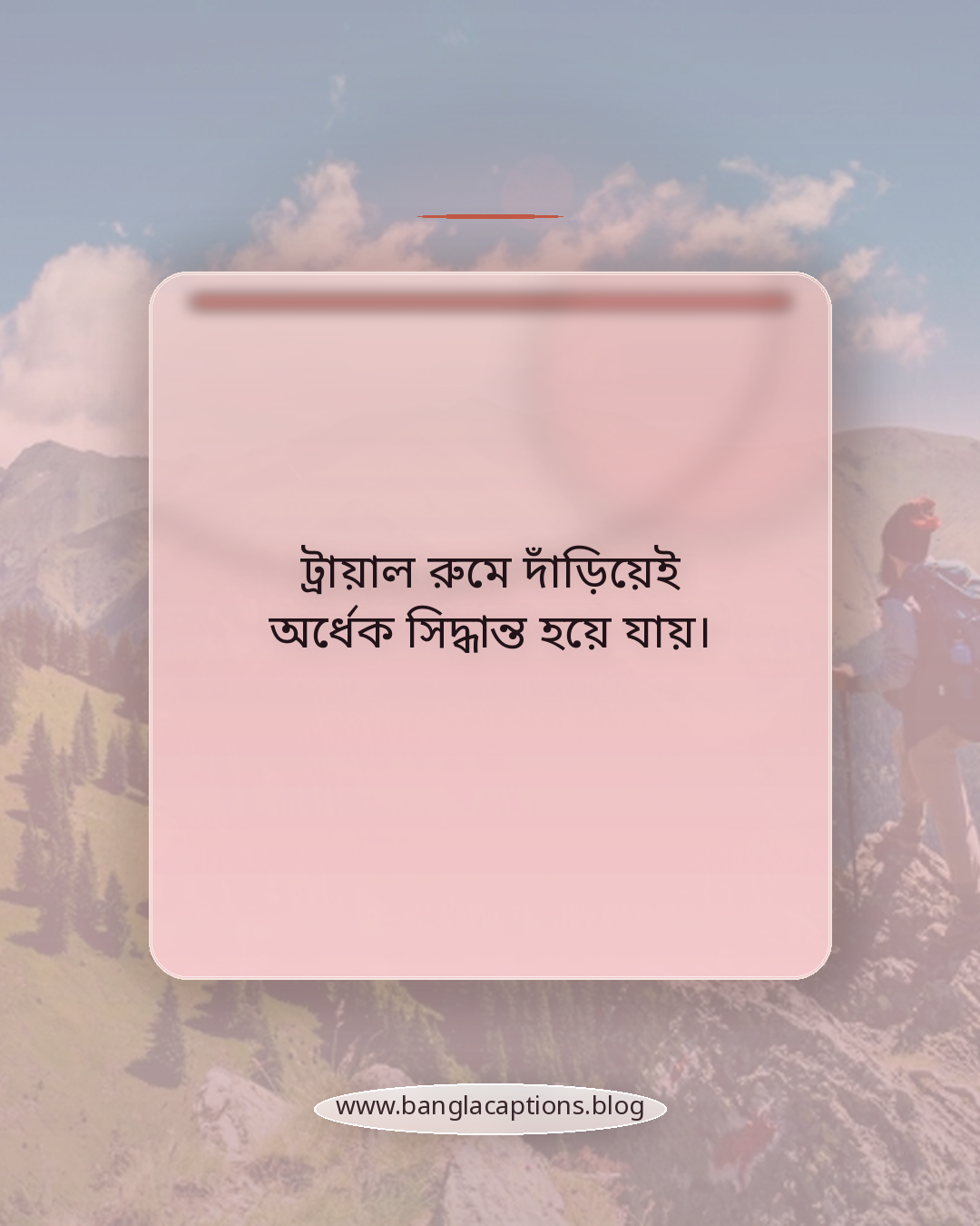 ট্রায়াল রুমে দাঁড়িয়েই অর্ধেক সিদ্ধান্ত হয়ে যায়। - শপিং নিয়ে স্ট্যাটাস