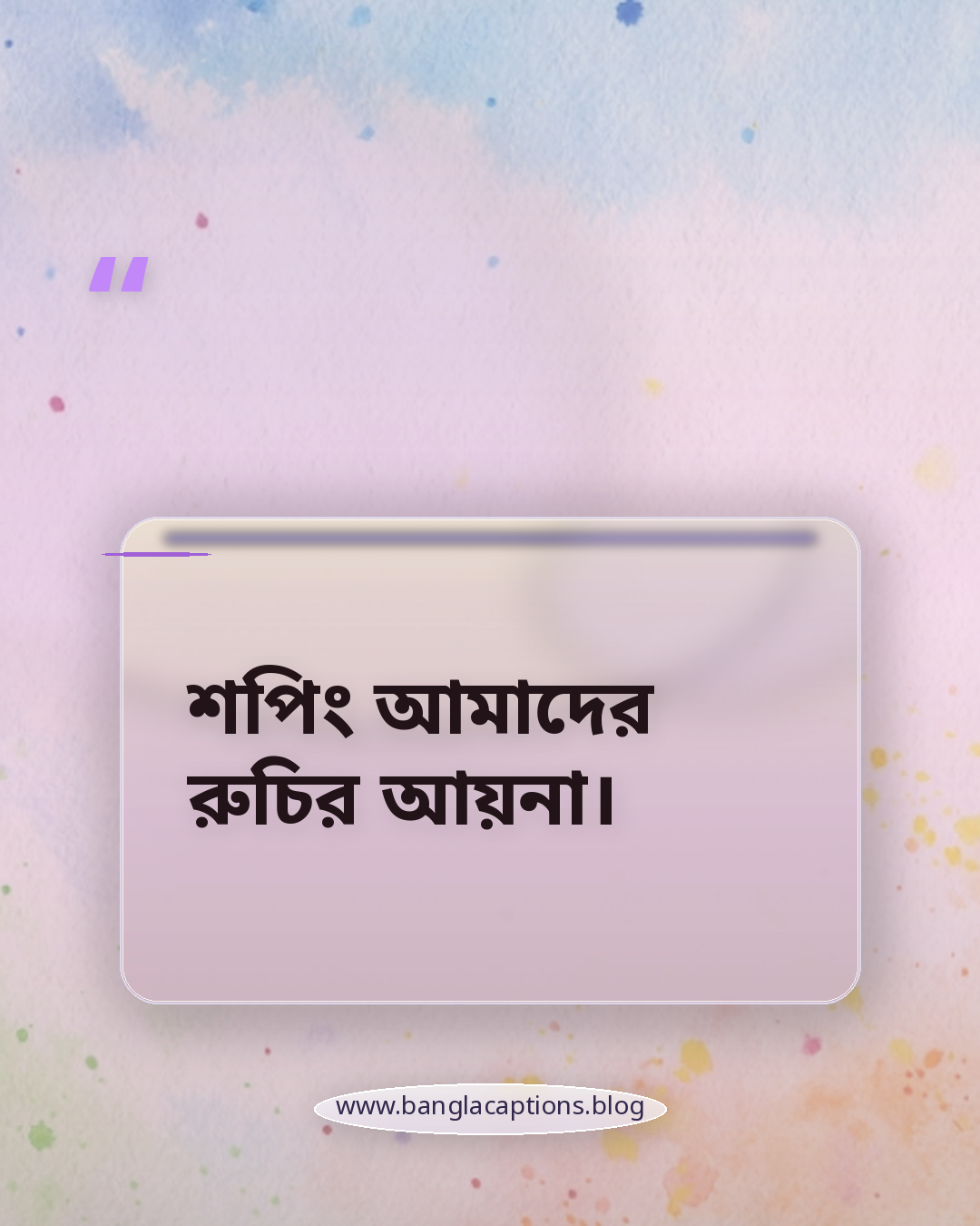 শপিং আমাদের রুচির আয়না। - শপিং নিয়ে উক্তি