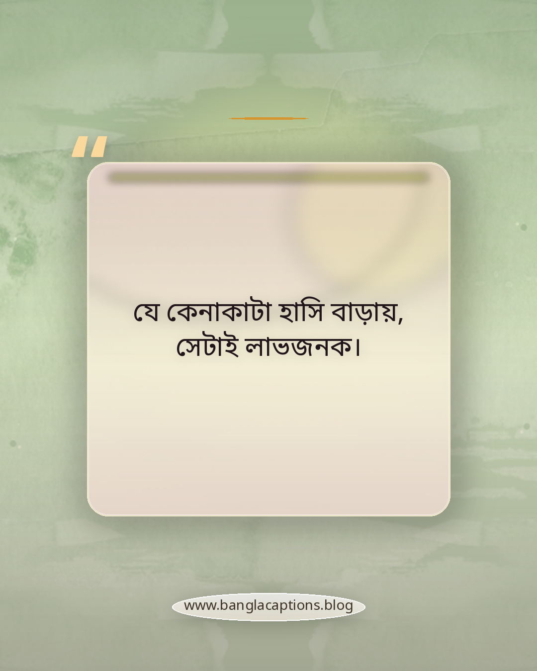 যে কেনাকাটা হাসি বাড়ায়, সেটাই লাভজনক। - শপিং নিয়ে উক্তি