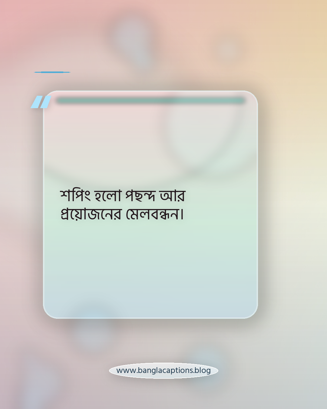 শপিং হলো পছন্দ আর প্রয়োজনের মেলবন্ধন। - শপিং নিয়ে উক্তি