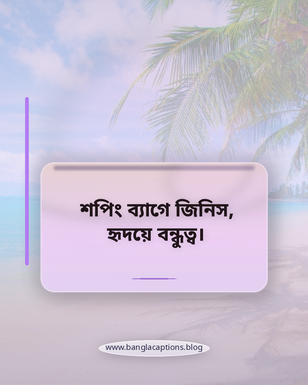 শপিং ব্যাগে জিনিস, হৃদয়ে বন্ধুত্ব। - shopping with friends caption