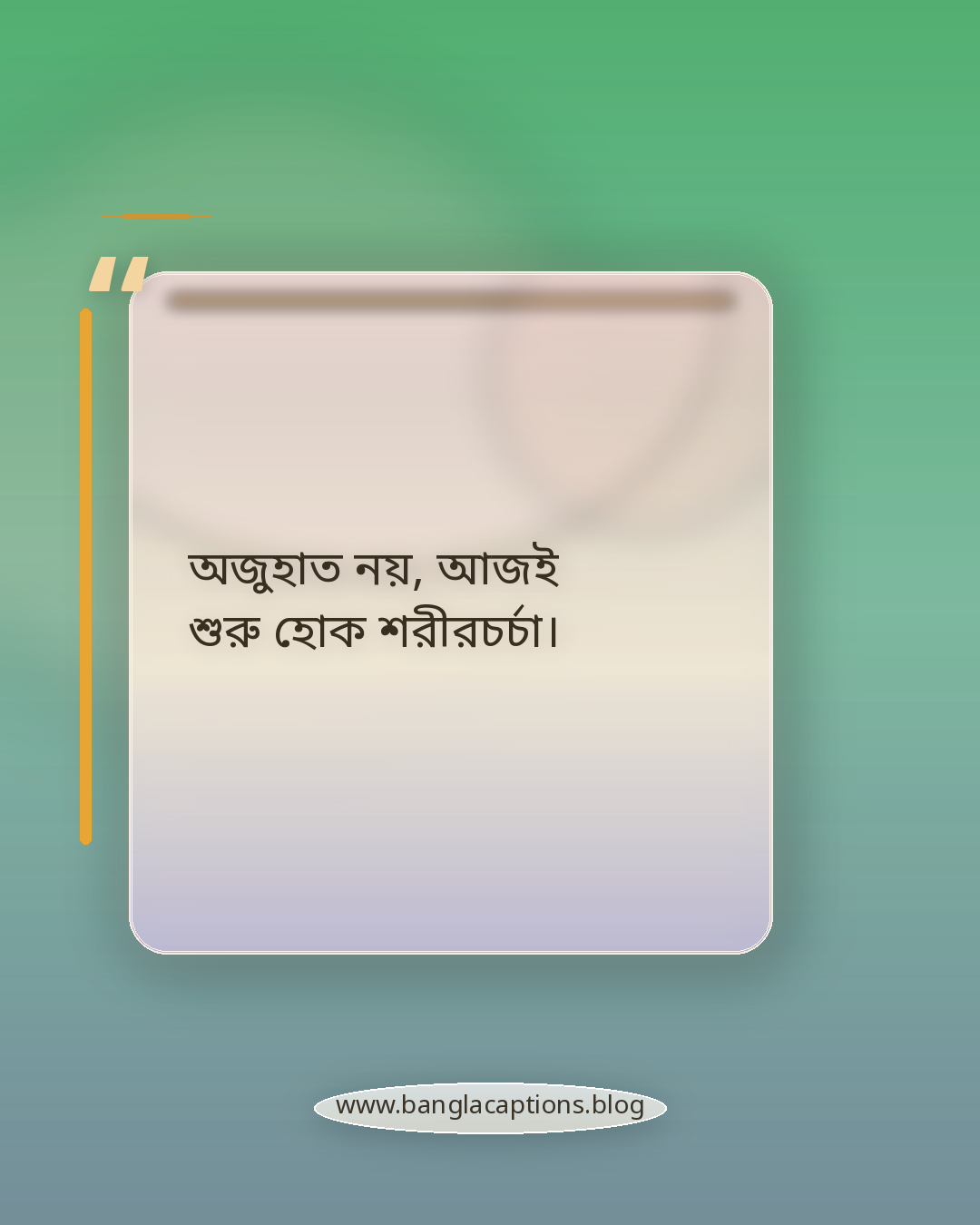 অজুহাত নয়, আজই শুরু হোক শরীরচর্চা। - শরীরচর্চা নিয়ে উক্তি
