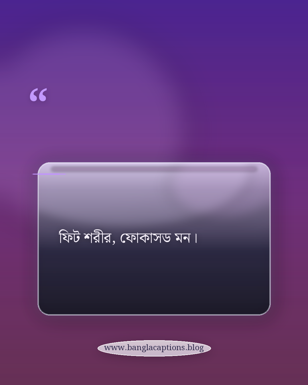 ফিট শরীর, ফোকাসড মন। - শরীরচর্চা নিয়ে উক্তি