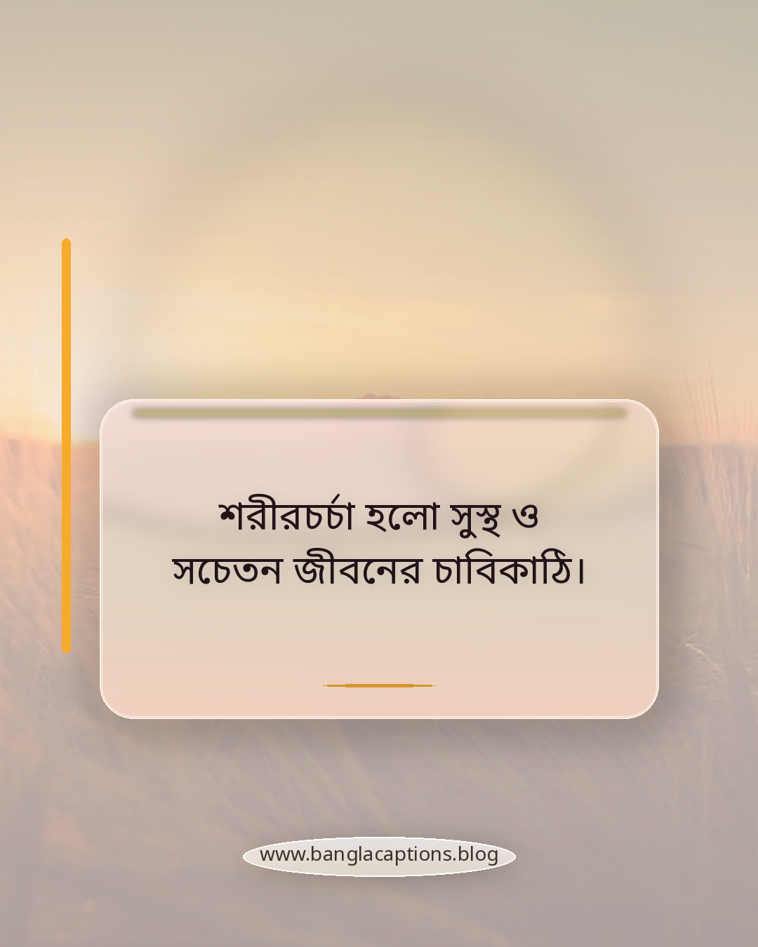 শরীরচর্চা হলো সুস্থ ও সচেতন জীবনের চাবিকাঠি। - শরীরচর্চা নিয়ে উক্তি