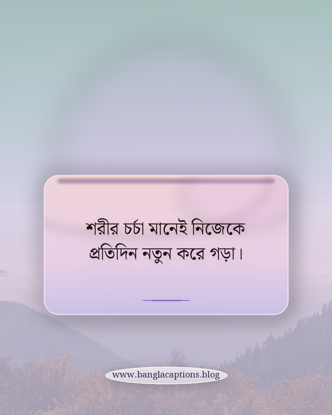 শরীর চর্চা মানেই নিজেকে প্রতিদিন নতুন করে গড়া। - শরীর চর্চা নিয়ে উক্তি