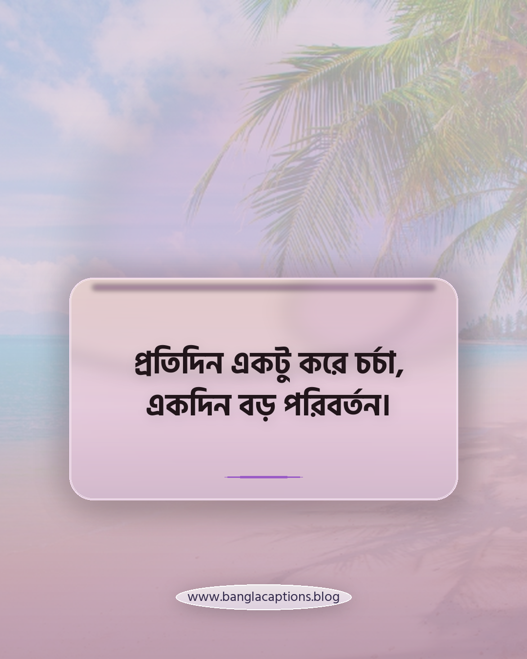 প্রতিদিন একটু করে চর্চা, একদিন বড় পরিবর্তন। - শরীর চর্চা নিয়ে উক্তি