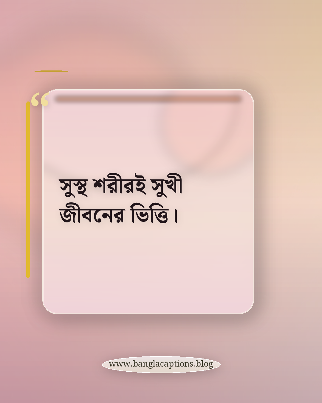 সুস্থ শরীরই সুখী জীবনের ভিত্তি। - শরীর চর্চা নিয়ে উক্তি