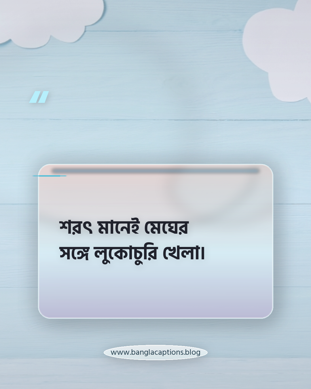 শরৎ মানেই মেঘের সঙ্গে লুকোচুরি খেলা। - শরৎ নিয়ে ক্যাপশন