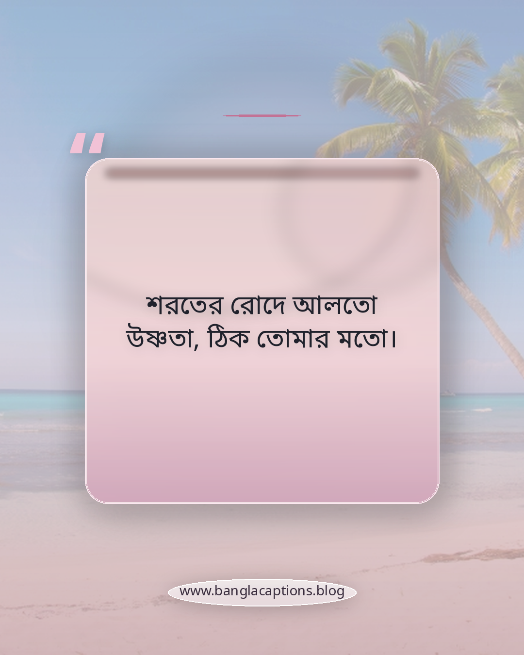 শরতের রোদে আলতো উষ্ণতা, ঠিক তোমার মতো। - শরৎ নিয়ে ক্যাপশন
