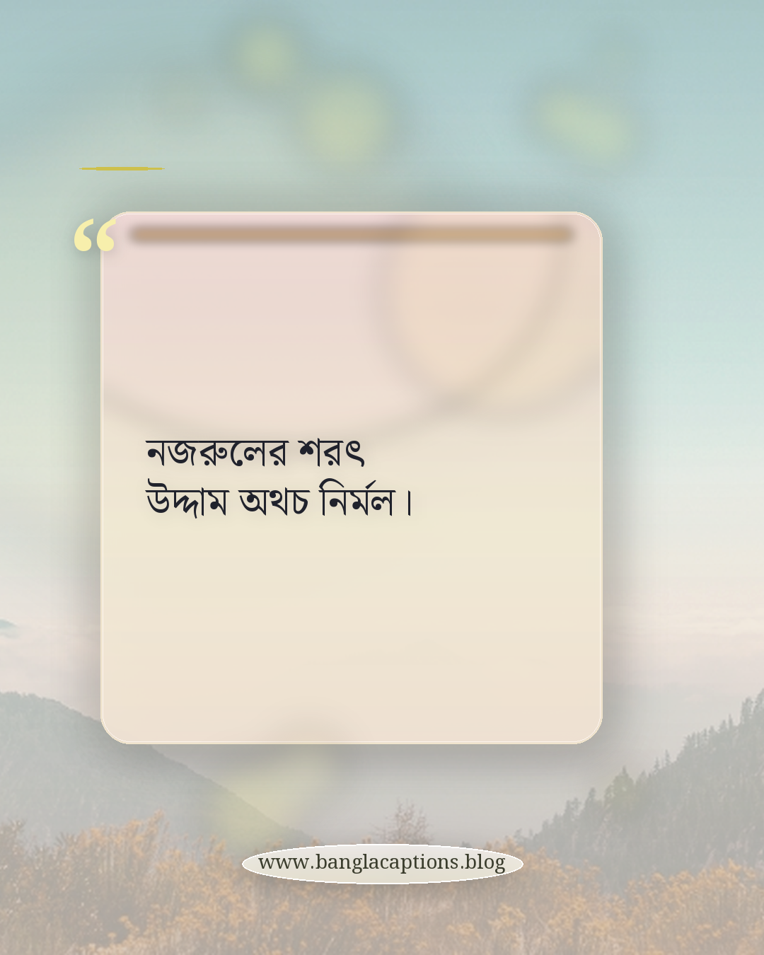 নজরুলের শরৎ উদ্দাম অথচ নির্মল। - শরৎ নিয়ে কবিদের উক্তি