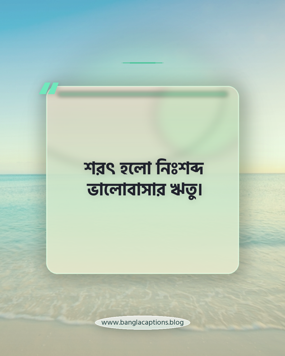 শরৎ হলো নিঃশব্দ ভালোবাসার ঋতু। - শরৎ নিয়ে উক্তি