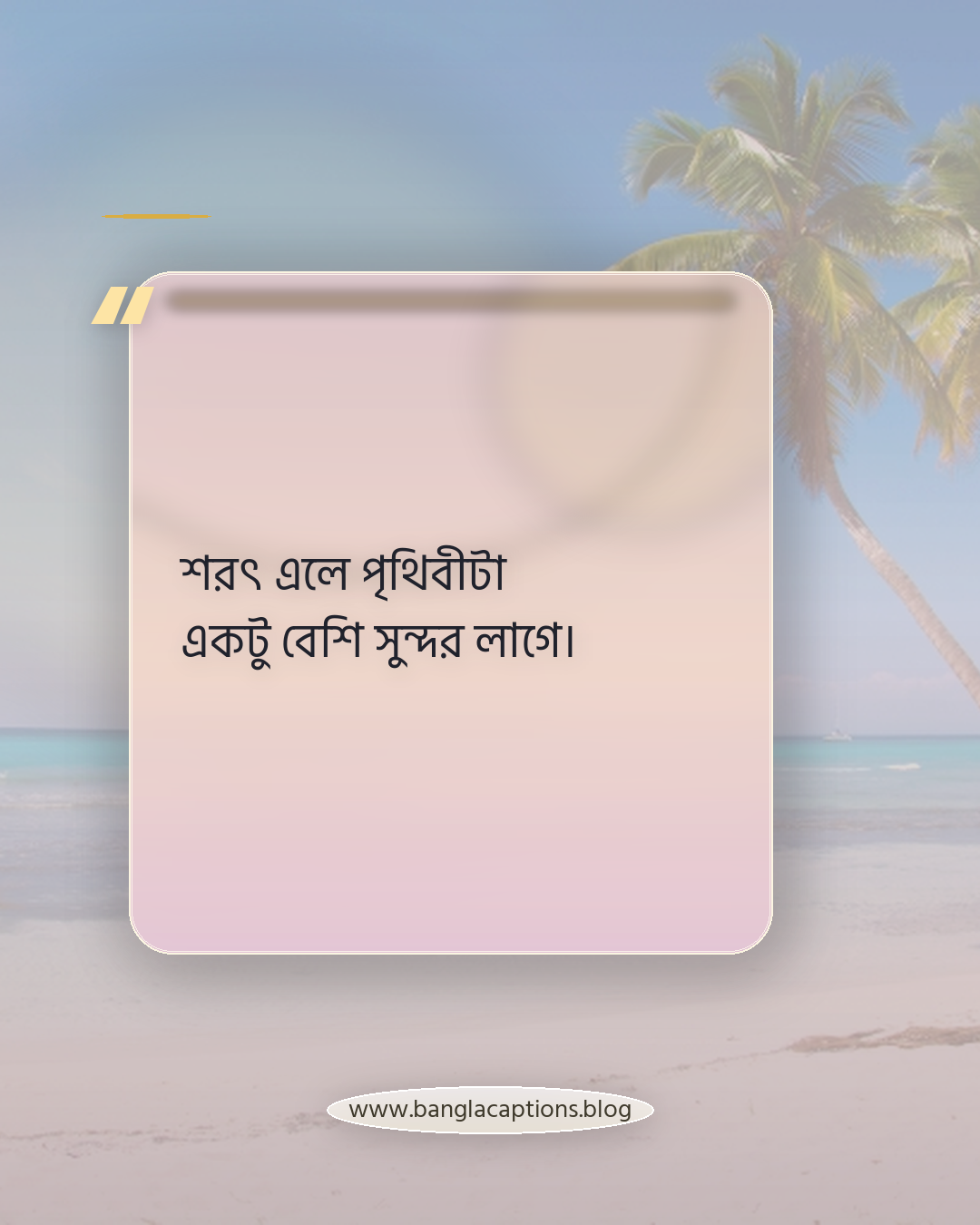 শরৎ এলে পৃথিবীটা একটু বেশি সুন্দর লাগে। - শরৎ নিয়ে উক্তি