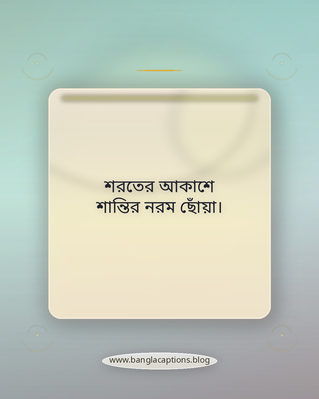 শরতের আকাশে শান্তির নরম ছোঁয়া। - শরতের আকাশ নিয়ে ক্যাপশন