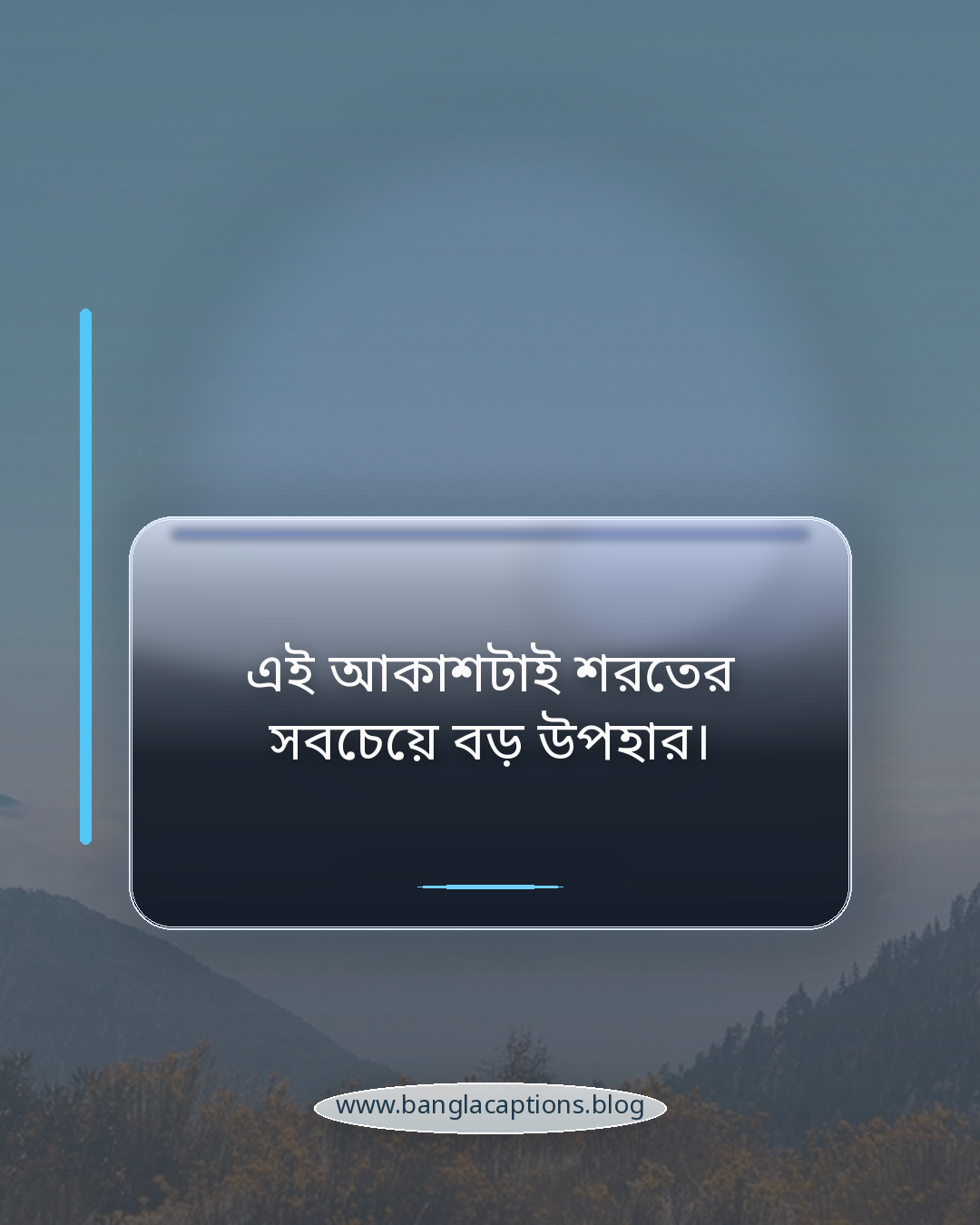 এই আকাশটাই শরতের সবচেয়ে বড় উপহার। - শরতের আকাশ নিয়ে ক্যাপশন