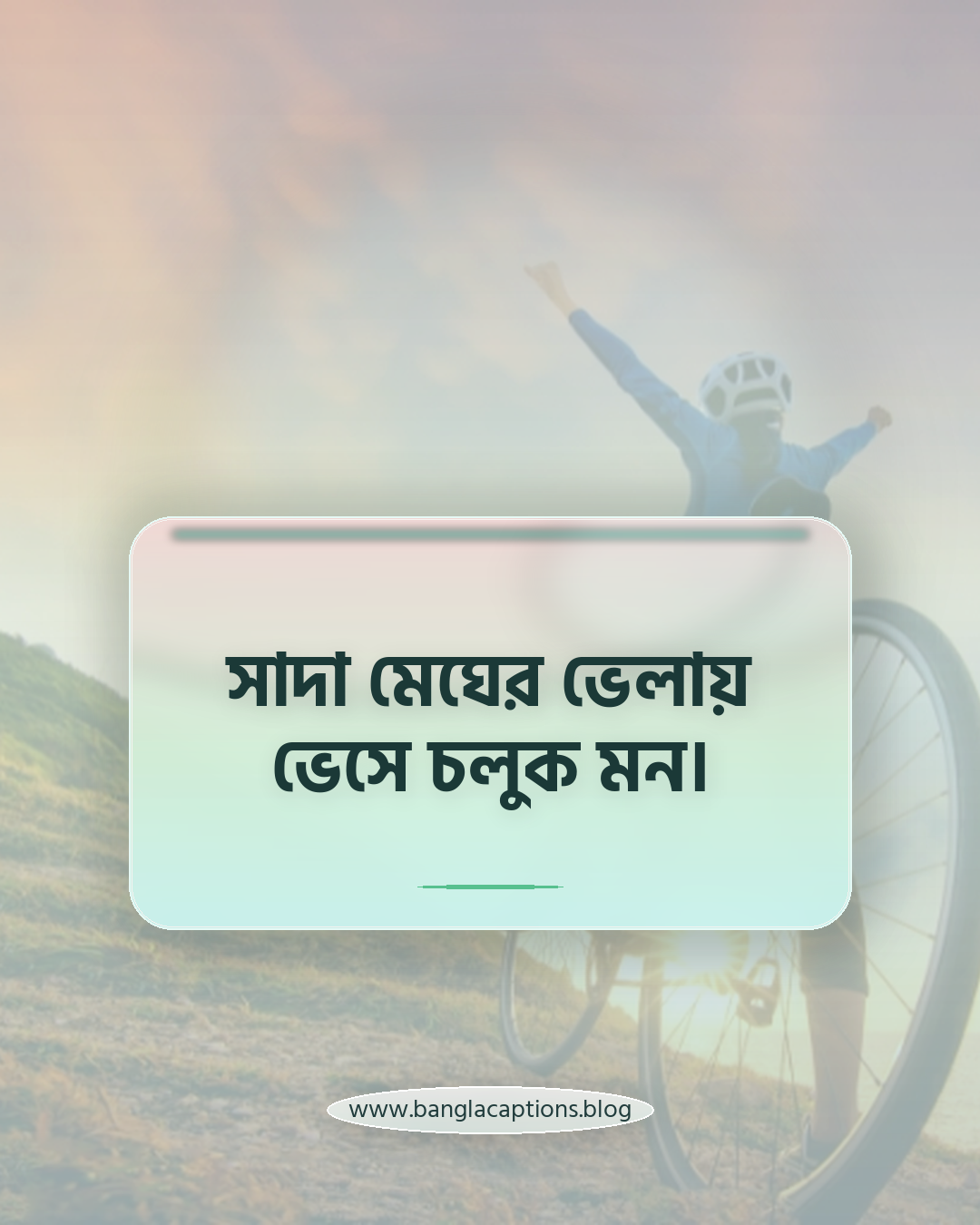 সাদা মেঘের ভেলায় ভেসে চলুক মন। - শরতের ক্যাপশন