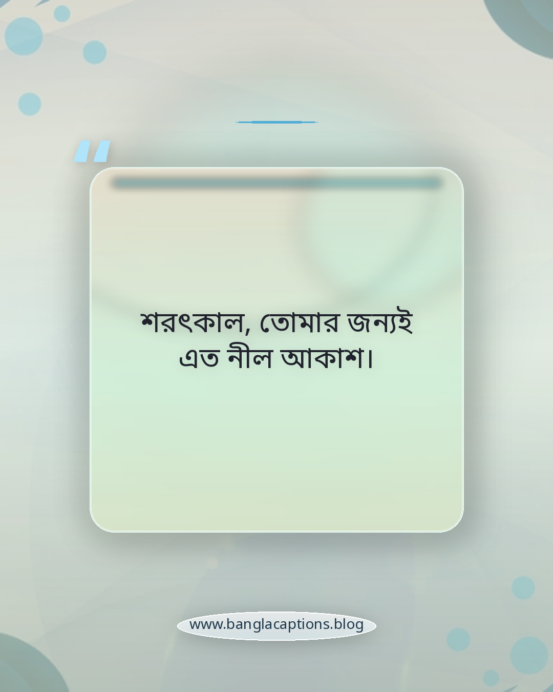 শরৎকাল, তোমার জন্যই এত নীল আকাশ। - শরতের ক্যাপশন