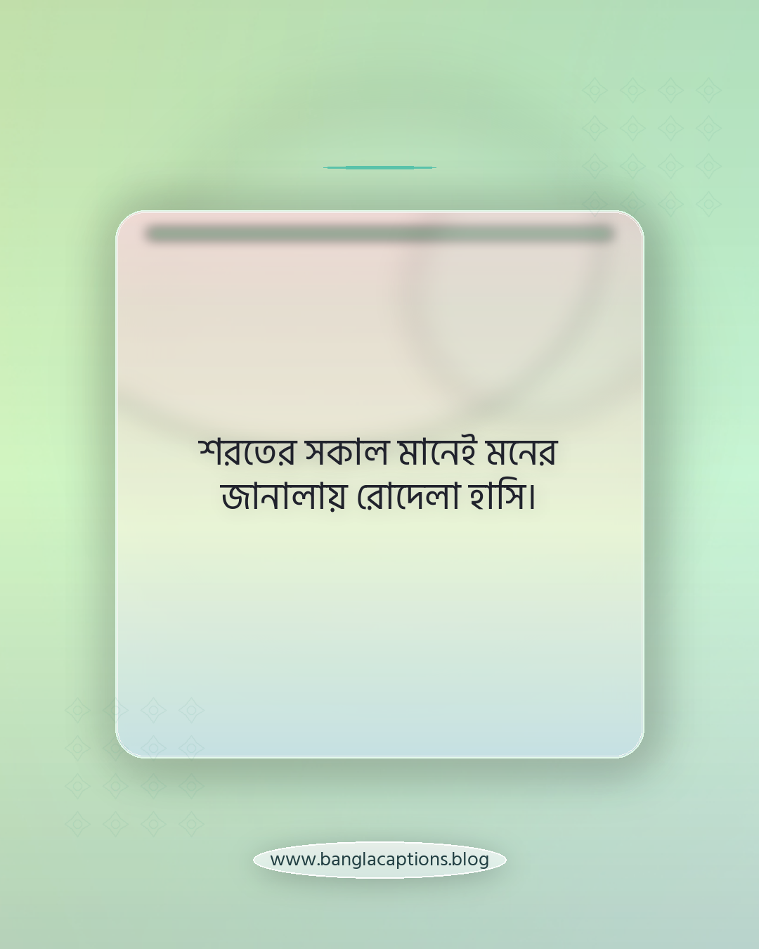 শরতের সকাল মানেই মনের জানালায় রোদেলা হাসি। - শরতের সকাল নিয়ে ক্যাপশন
