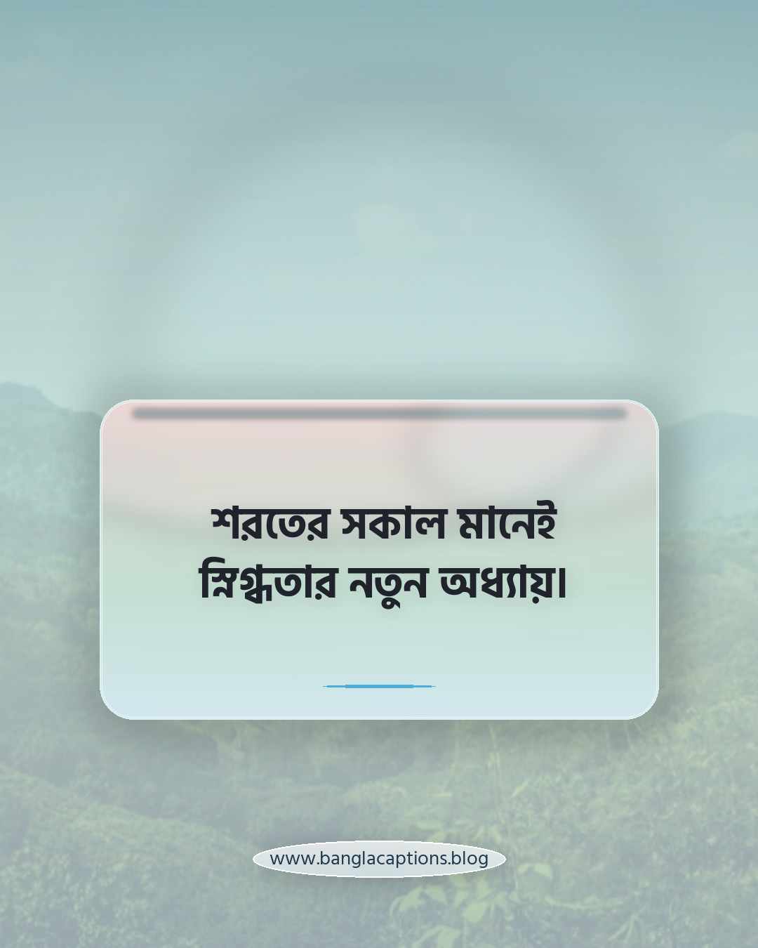 শরতের সকাল মানেই স্নিগ্ধতার নতুন অধ্যায়। - শরতের সকাল নিয়ে ক্যাপশন