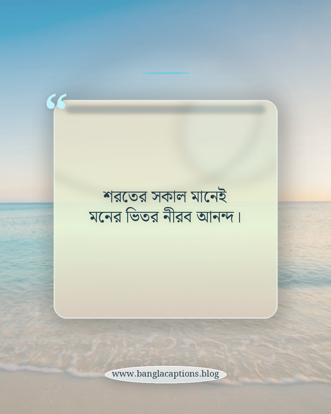 শরতের সকাল মানেই মনের ভিতর নীরব আনন্দ। - শরতের সকাল নিয়ে ক্যাপশন
