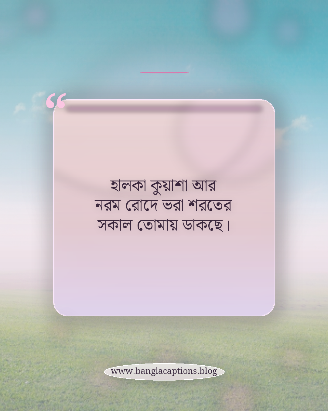 হালকা কুয়াশা আর নরম রোদে ভরা শরতের সকাল তোমায় ডাকছে। - শরতের সকালের শুভেচ্ছা