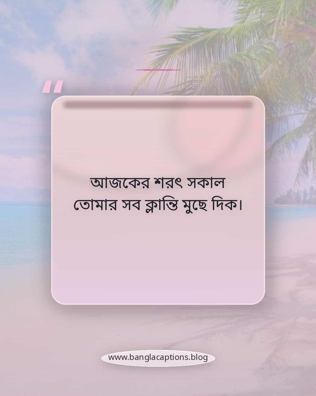 আজকের শরৎ সকাল তোমার সব ক্লান্তি মুছে দিক। - শরতের সকালের শুভেচ্ছা