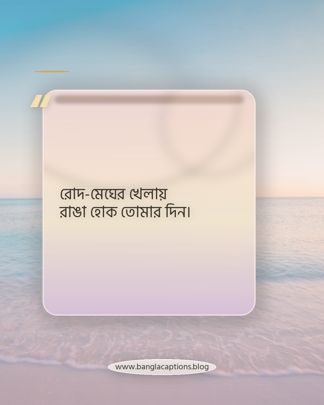 রোদ-মেঘের খেলায় রাঙা হোক তোমার দিন। - শরতের সকালের শুভেচ্ছা