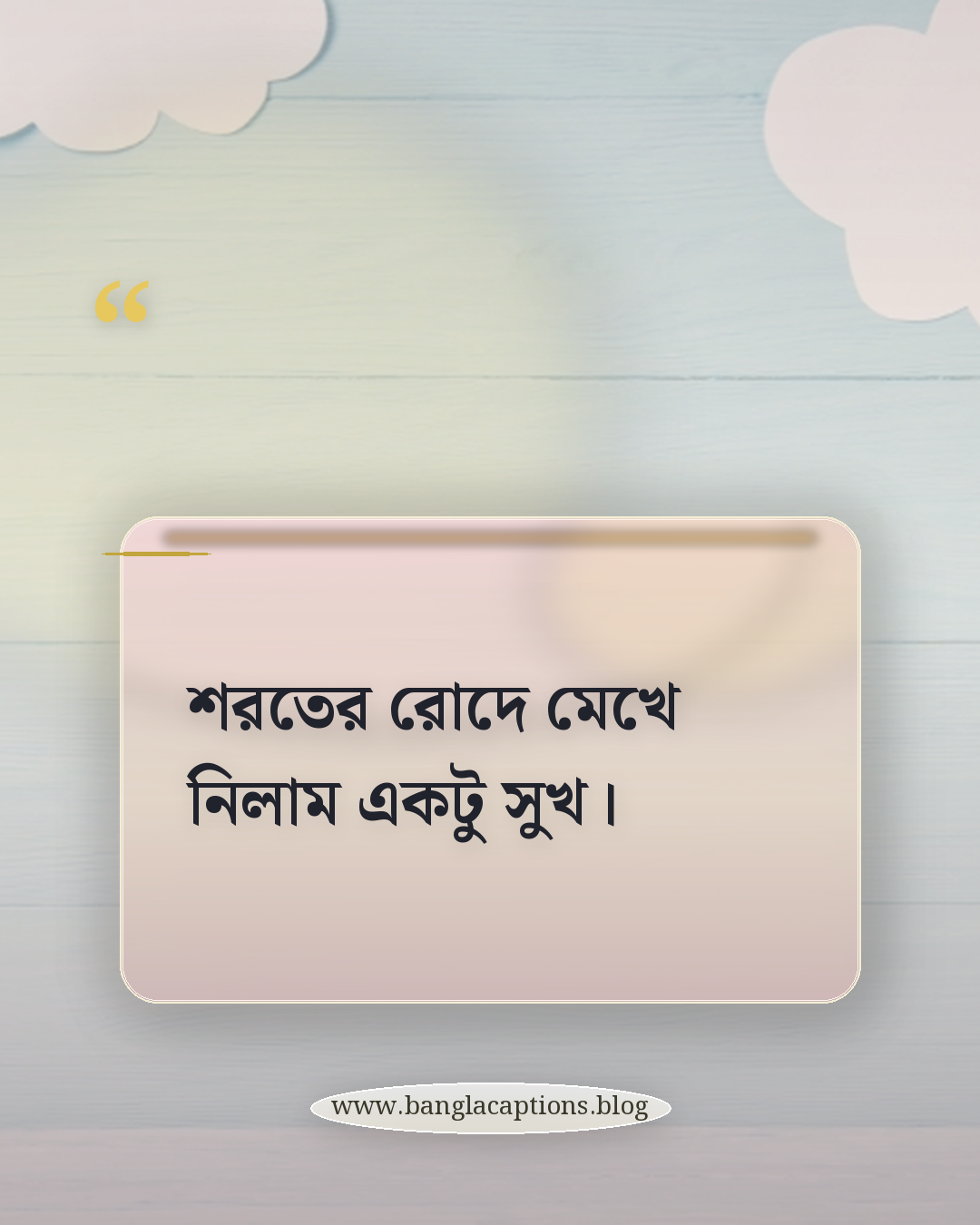 শরতের রোদে মেখে নিলাম একটু সুখ। - শরৎকাল নিয়ে ক্যাপশন
