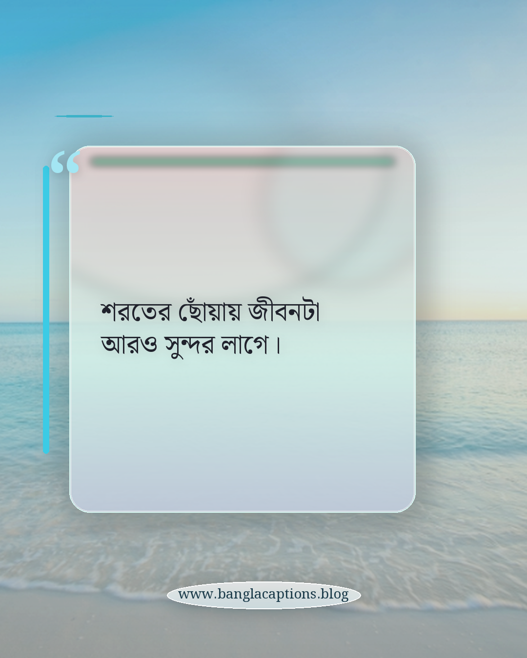 শরতের ছোঁয়ায় জীবনটা আরও সুন্দর লাগে। - শরৎকাল নিয়ে ক্যাপশন