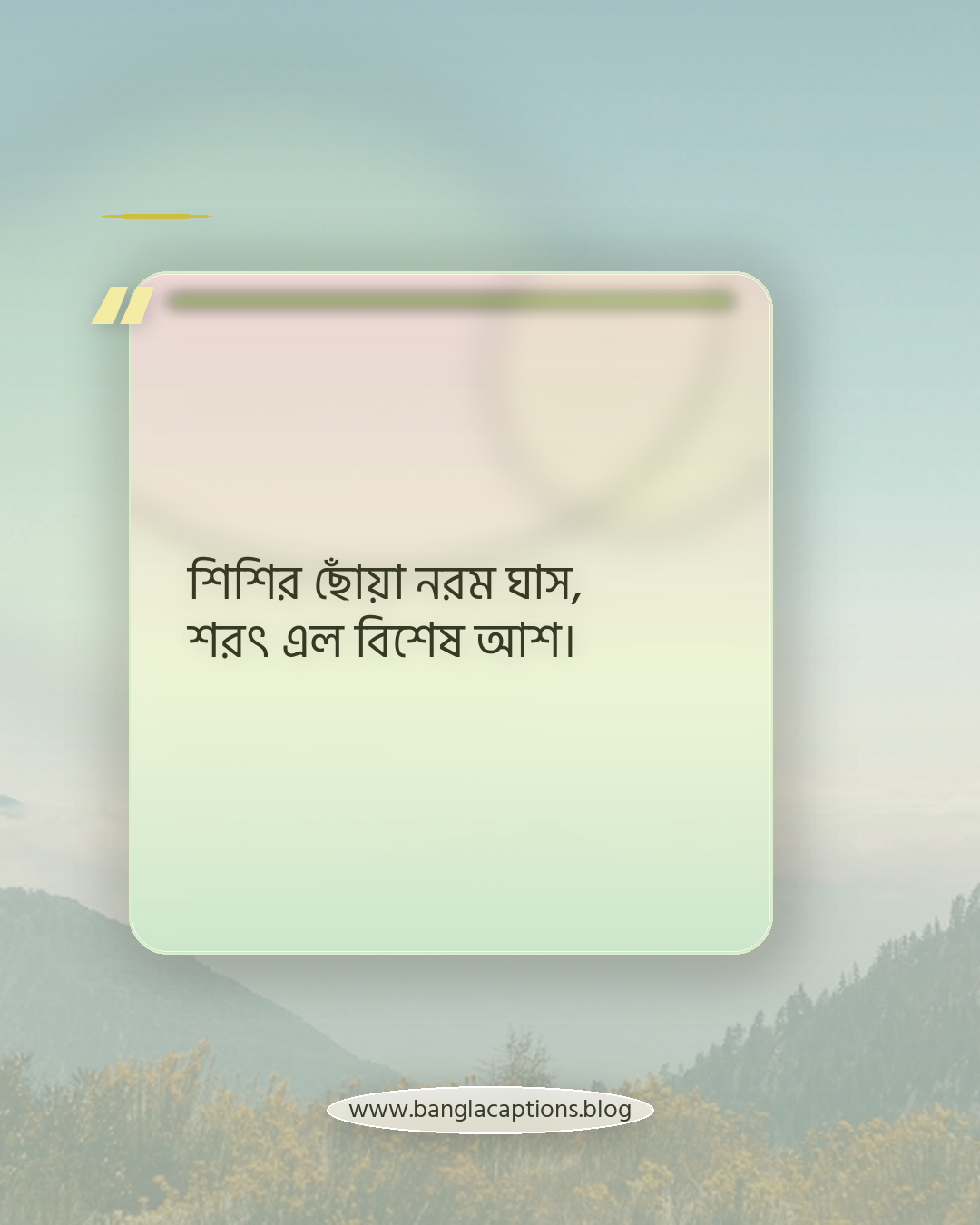 শিশির ছোঁয়া নরম ঘাস, শরৎ এল বিশেষ আশ। - শরৎকাল নিয়ে ছন্দ