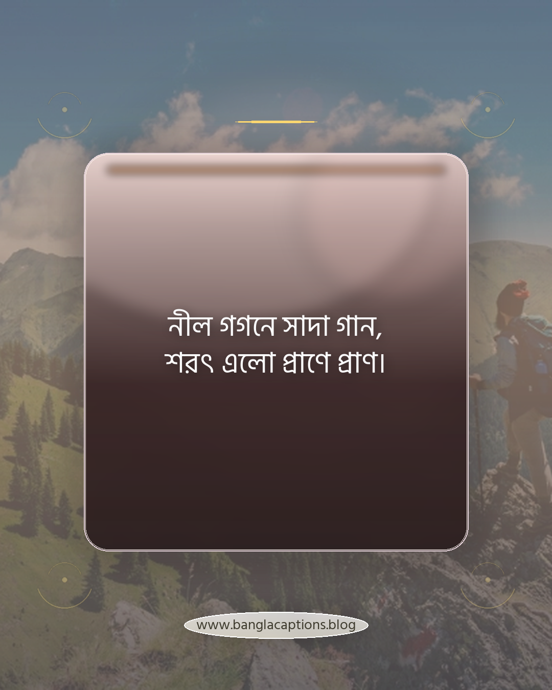 নীল গগনে সাদা গান, শরৎ এলো প্রাণে প্রাণ। - শরৎকাল নিয়ে ছন্দ