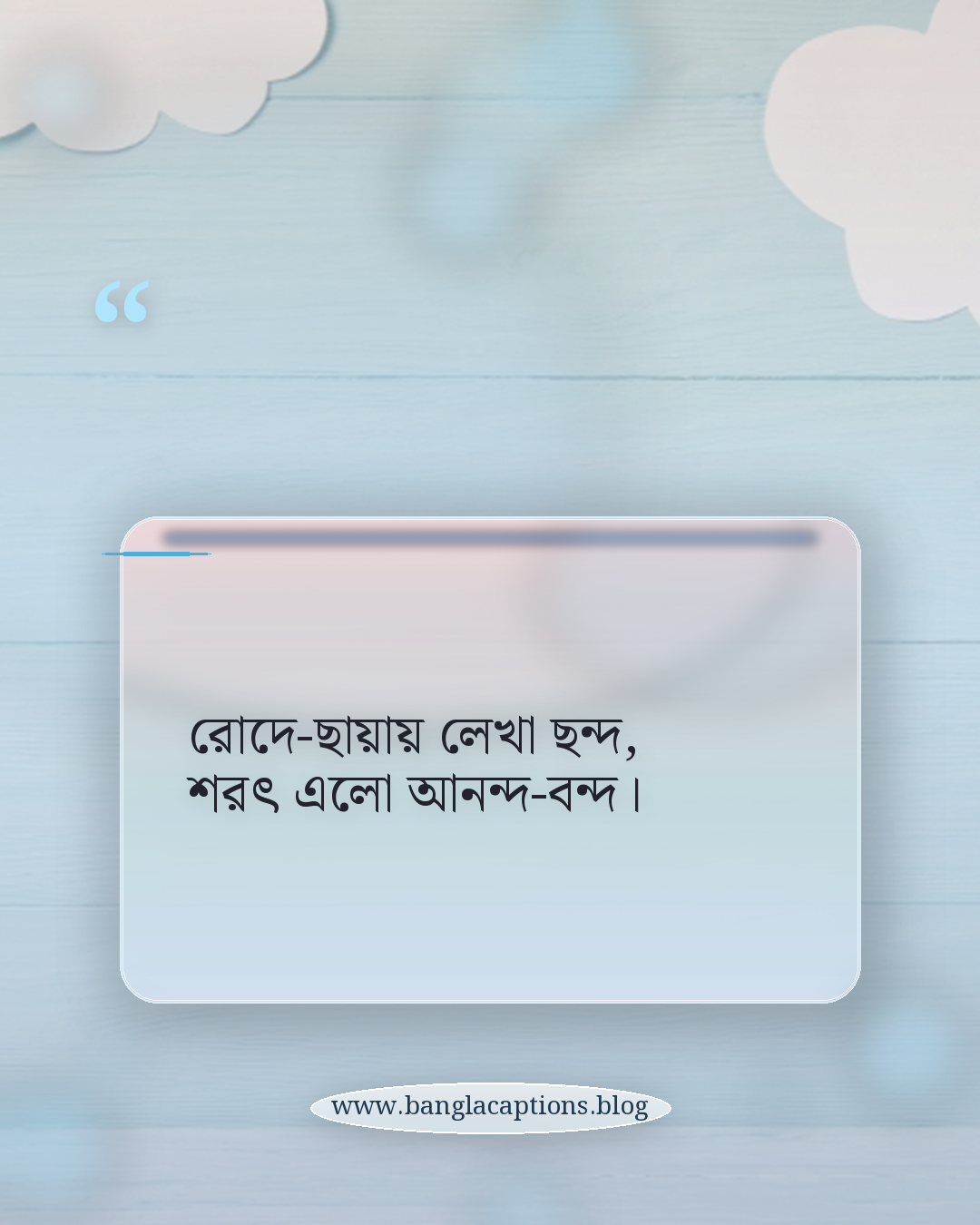 রোদে-ছায়ায় লেখা ছন্দ, শরৎ এলো আনন্দ-বন্দ। - শরৎকাল নিয়ে ছন্দ