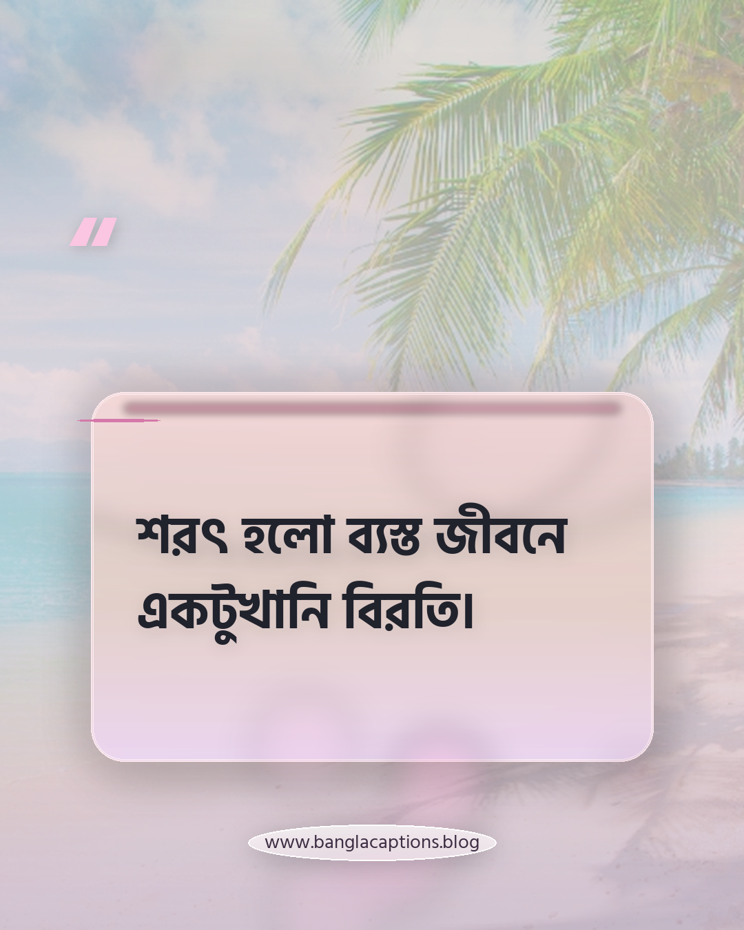 শরৎ হলো ব্যস্ত জীবনে একটুখানি বিরতি। - শরৎকাল নিয়ে কিছু কথা