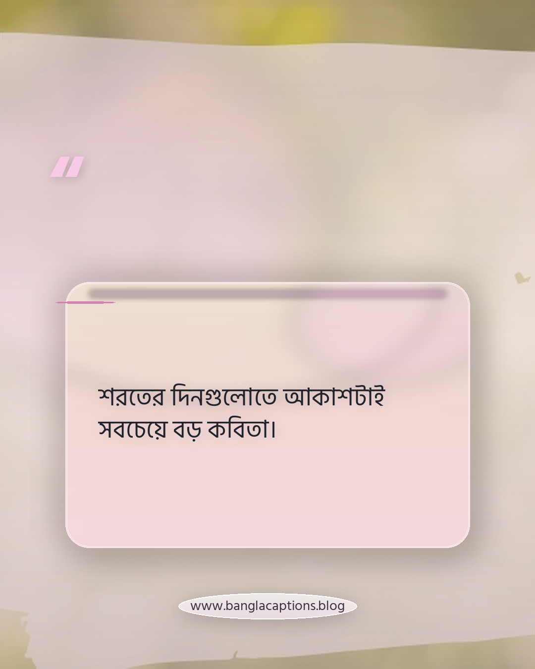 শরতের দিনগুলোতে আকাশটাই সবচেয়ে বড় কবিতা। - শরৎকাল নিয়ে কিছু কথা