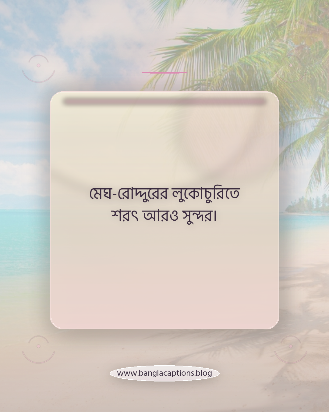 মেঘ-রোদ্দুরের লুকোচুরিতে শরৎ আরও সুন্দর। - শরৎকাল নিয়ে উক্তি