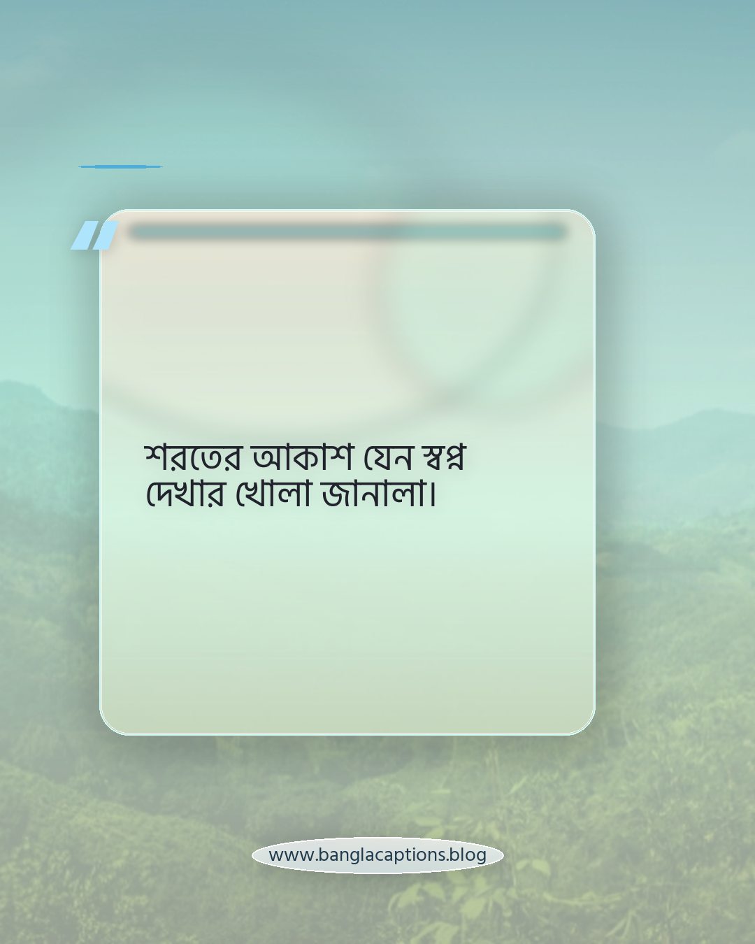 শরতের আকাশ যেন স্বপ্ন দেখার খোলা জানালা। - শরৎকাল নিয়ে উক্তি