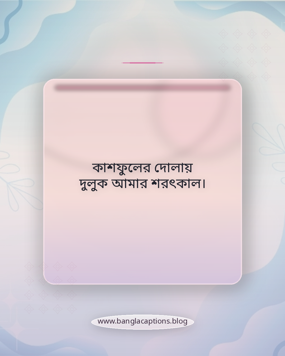 কাশফুলের দোলায় দুলুক আমার শরৎকাল। - শরৎকালের ক্যাপশন