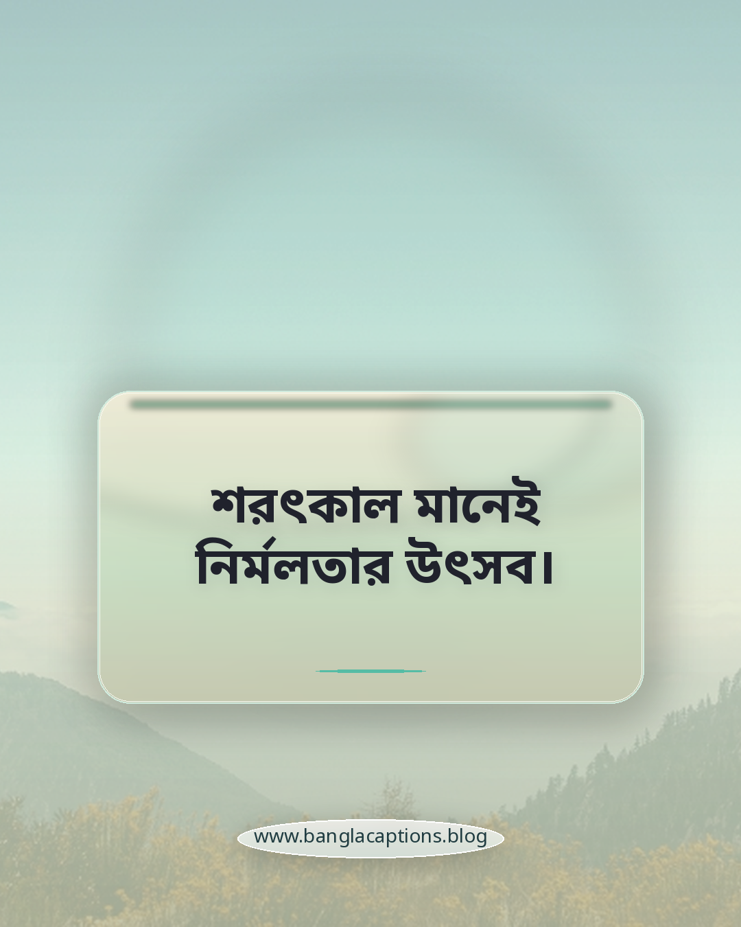 শরৎকাল মানেই নির্মলতার উৎসব। - শরৎকালের ক্যাপশন