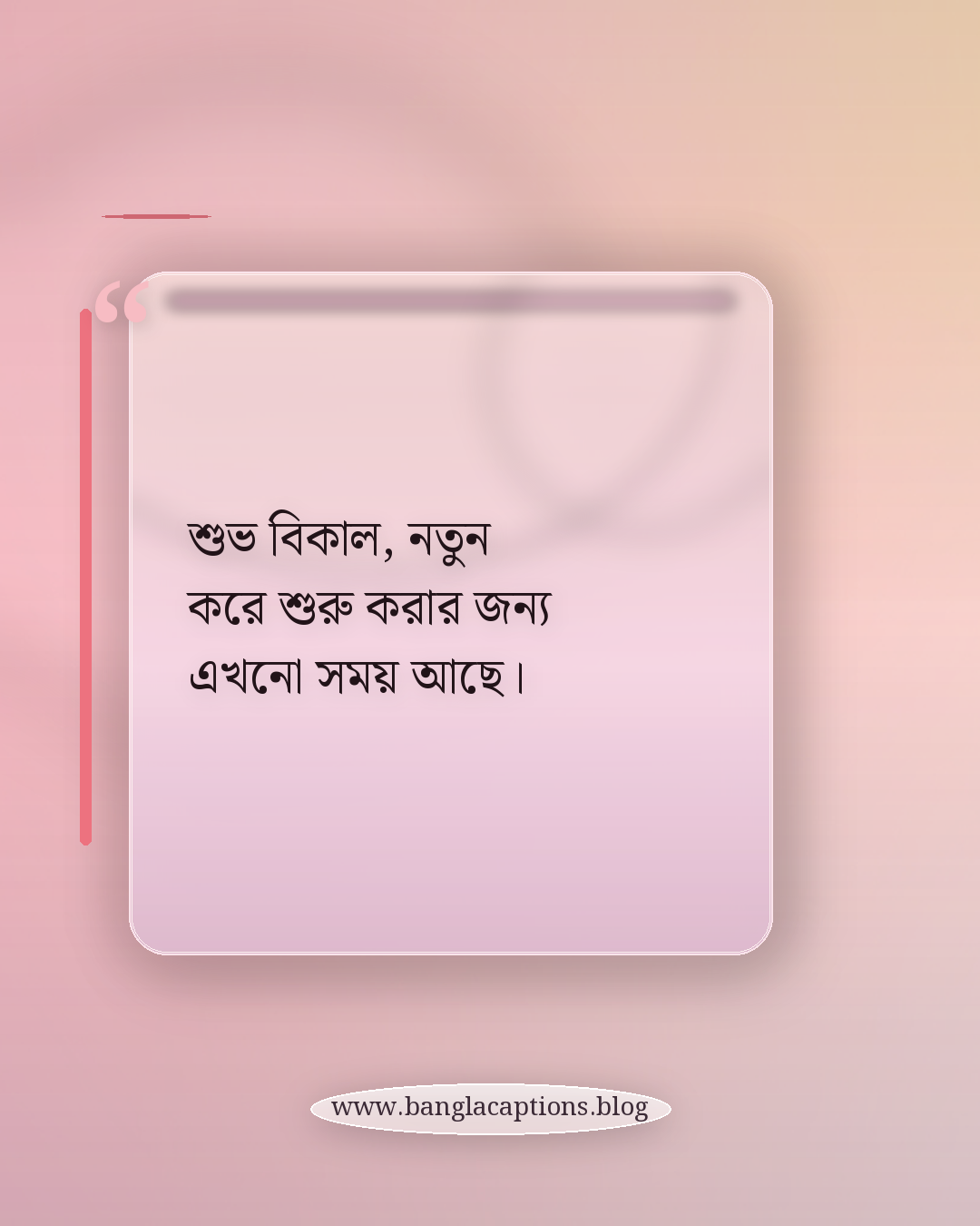 শুভ বিকাল, নতুন করে শুরু করার জন্য এখনো সময় আছে। - শুভ বিকাল স্ট্যাটাস
