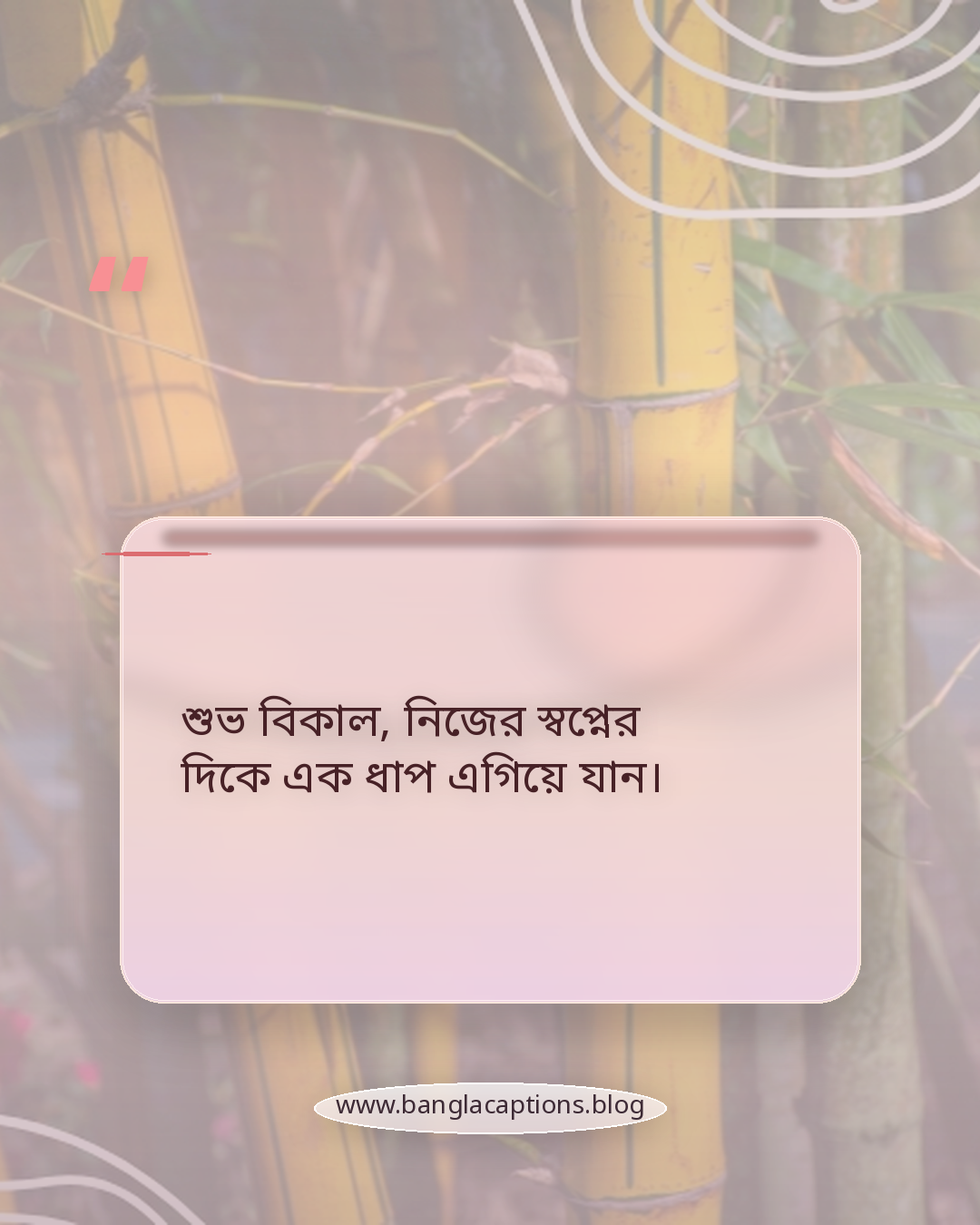 শুভ বিকাল, নিজের স্বপ্নের দিকে এক ধাপ এগিয়ে যান। - শুভ বিকাল স্ট্যাটাস