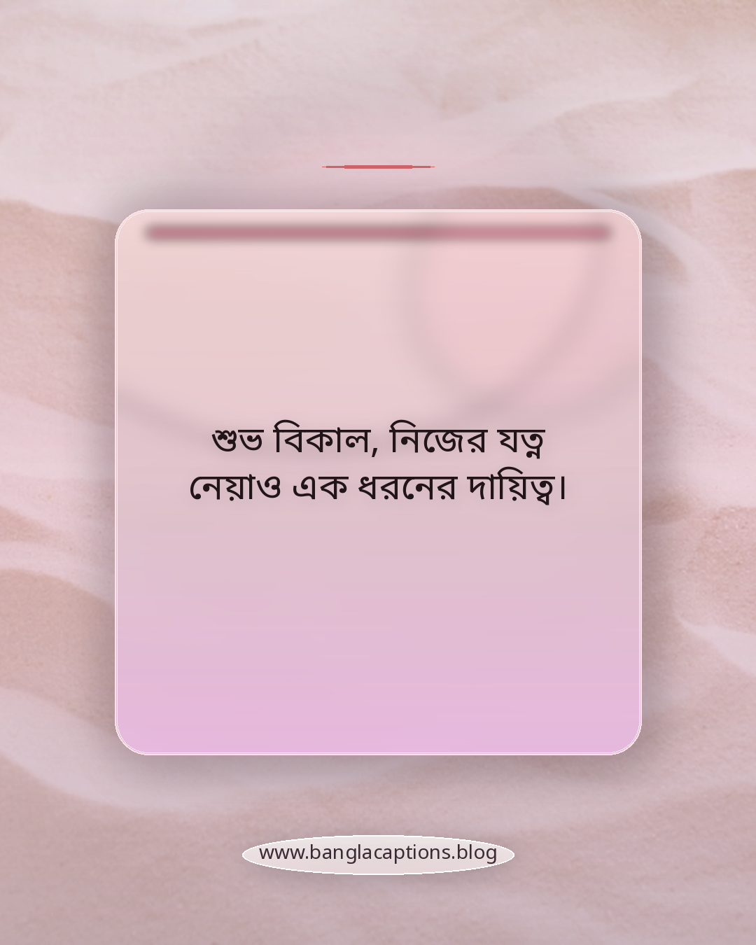 শুভ বিকাল, নিজের যত্ন নেয়াও এক ধরনের দায়িত্ব। - শুভ বিকাল স্ট্যাটাস
