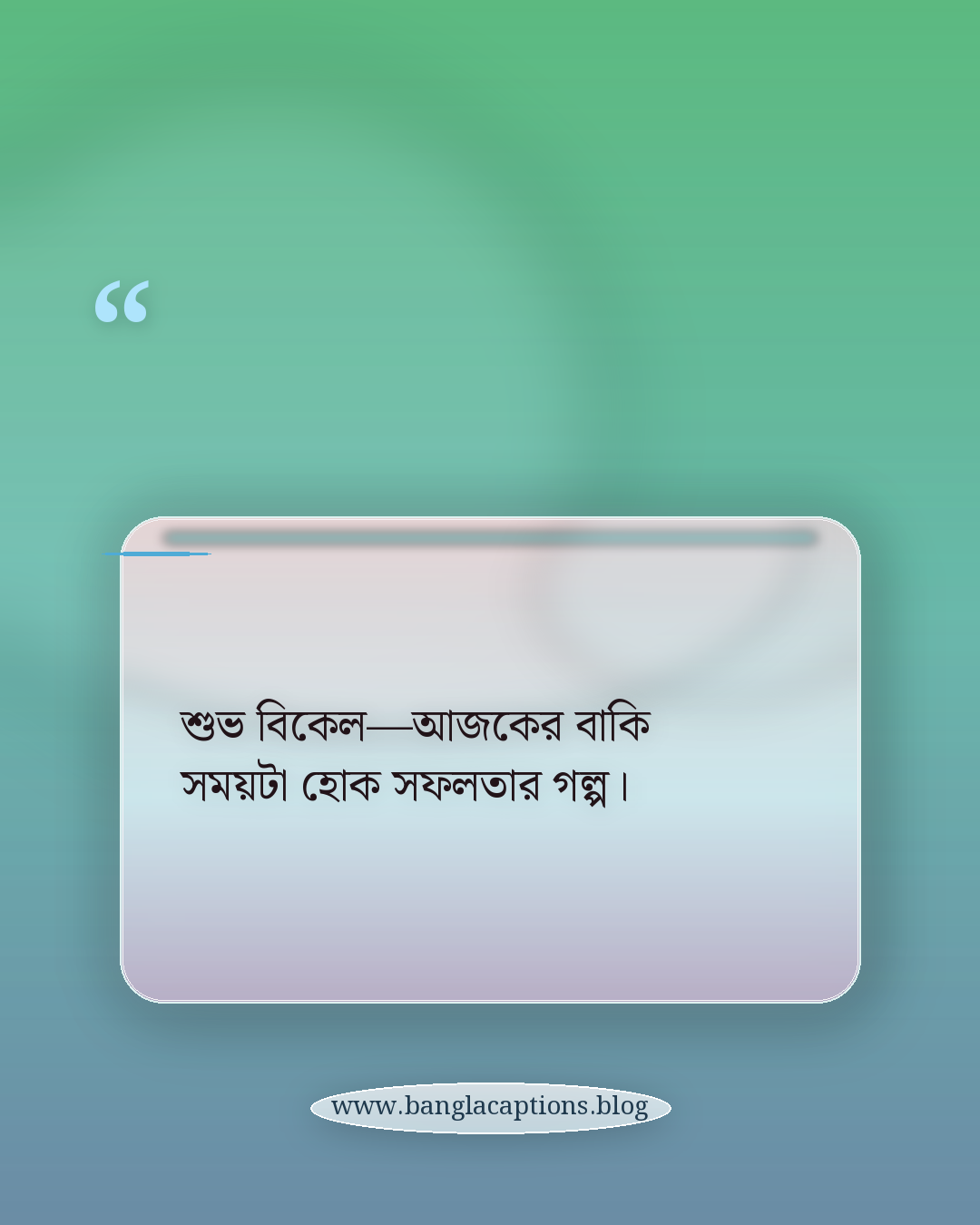 শুভ বিকেল—আজকের বাকি সময়টা হোক সফলতার গল্প। - শুভ বিকেল ক্যাপশন
