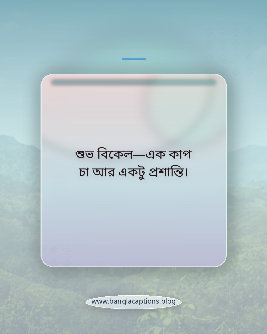 শুভ বিকেল—এক কাপ চা আর একটু প্রশান্তি। - শুভ বিকেল ক্যাপশন