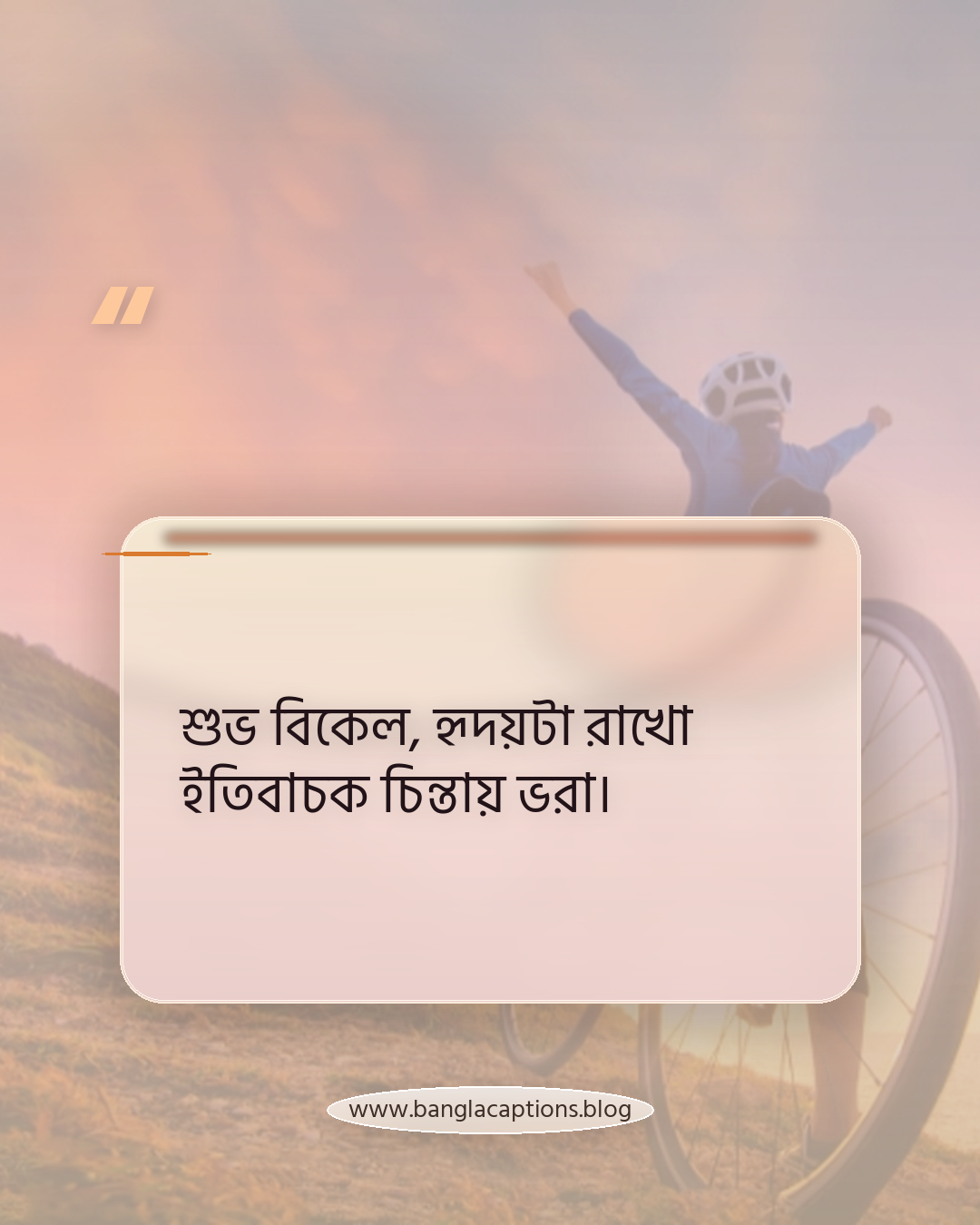 শুভ বিকেল, হৃদয়টা রাখো ইতিবাচক চিন্তায় ভরা। - শুভ বিকেল ক্যাপশন