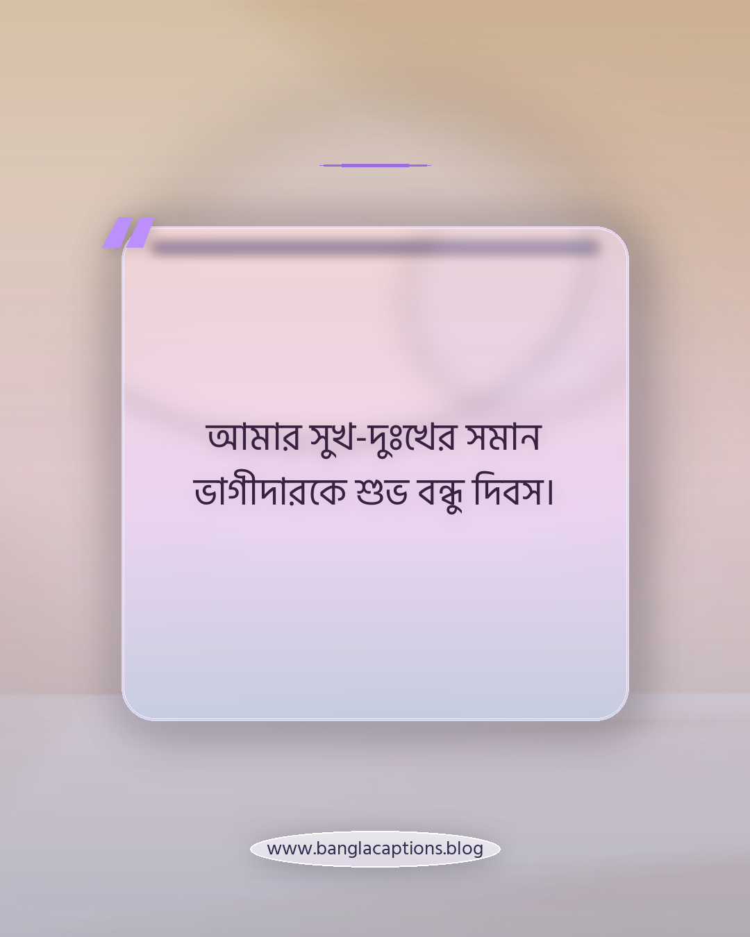 আমার সুখ-দুঃখের সমান ভাগীদারকে শুভ বন্ধু দিবস। - শুভ বন্ধু দিবস